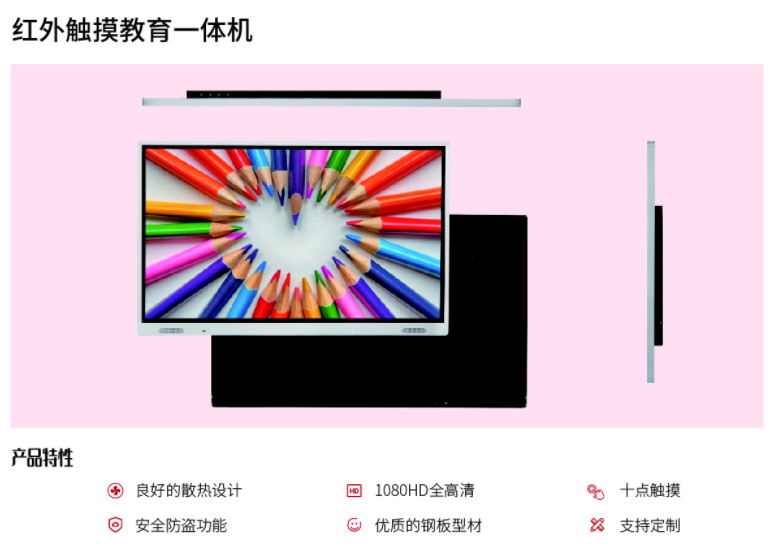 红外触摸教育一体机